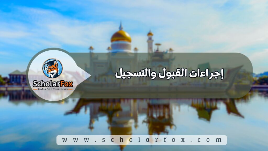 الدراسة في بروناي دار السلام للطلاب 5 إجراءات القبول والتسجيل