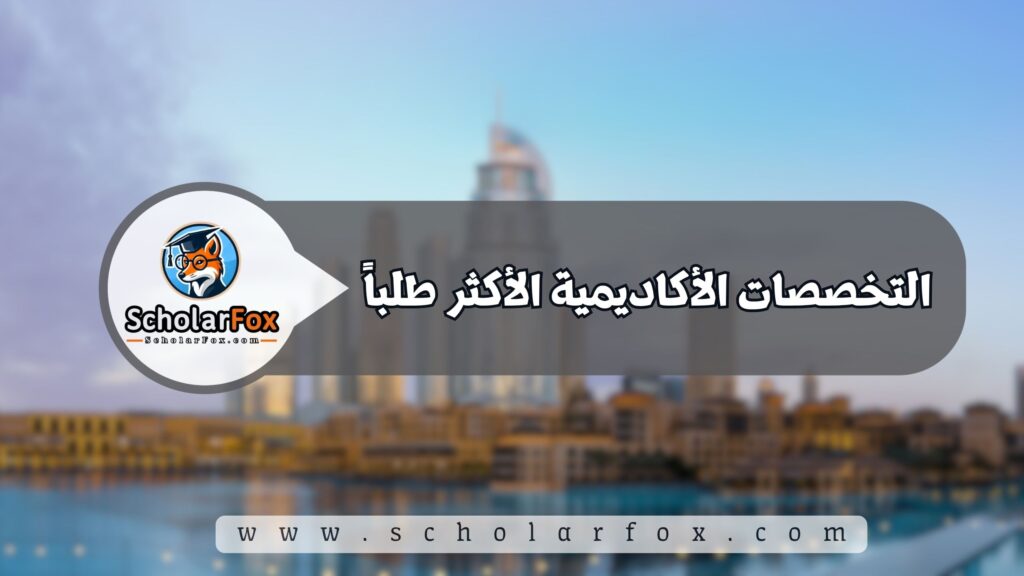 التخصصات الأكاديمية الأكثر طلباً