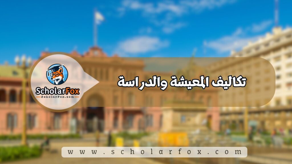 تكاليف المعيشة والدراسة