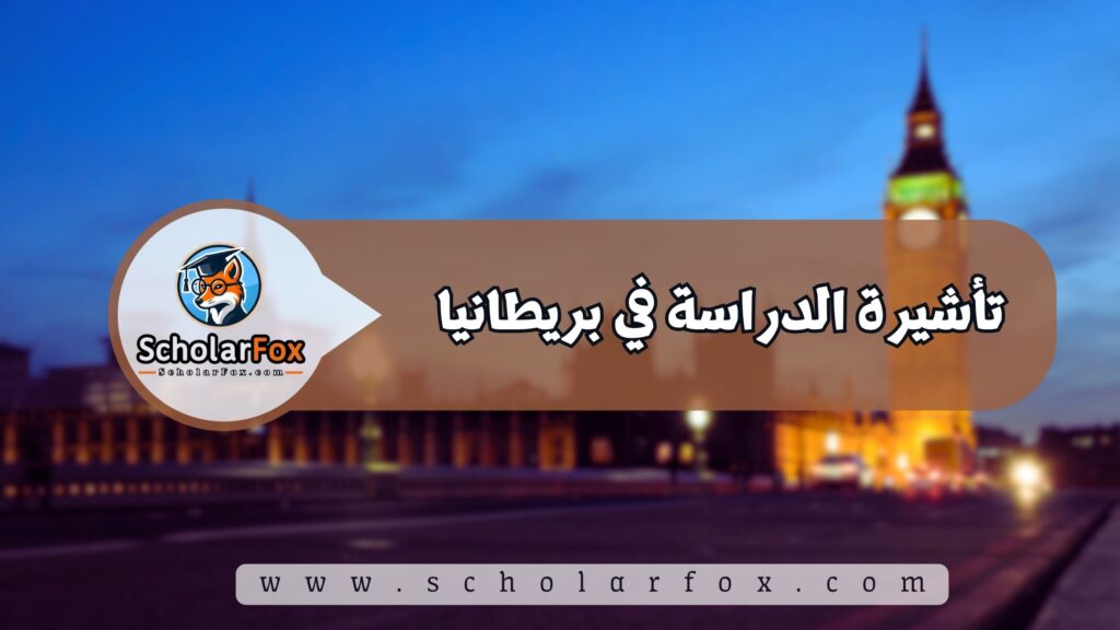 الدراسة في بريطانيا للطلاب 6 تأشيرة الدراسة في بريطانيا