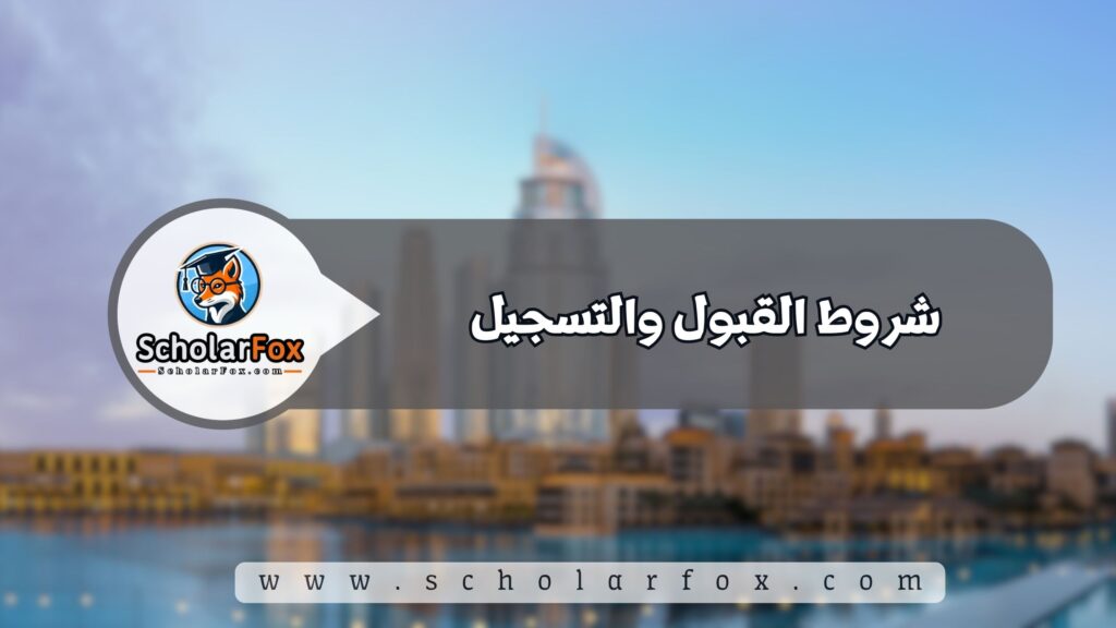 شروط القبول والتسجيل