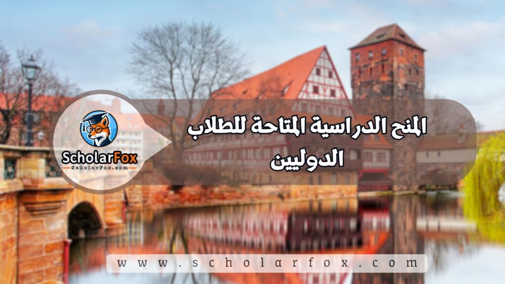 المنح الدراسية المتاحة للطلاب الدوليين