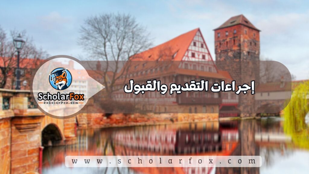 إجراءات التقديم والقبول