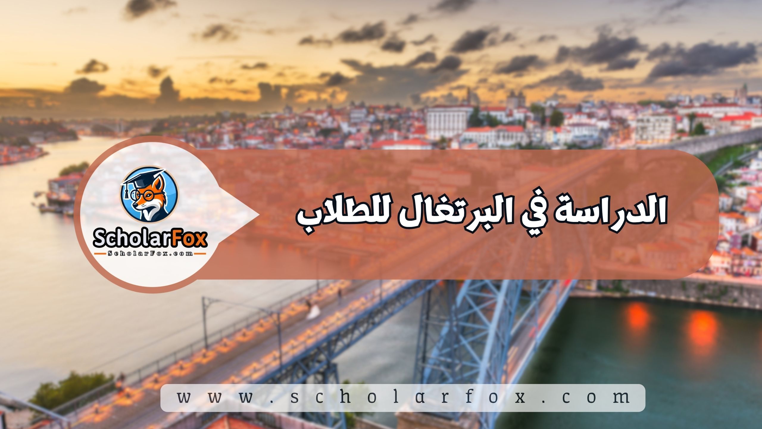 Copy of Copy of أجمل المدن الطلابية1 الدراسة في البرتغال للطلاب