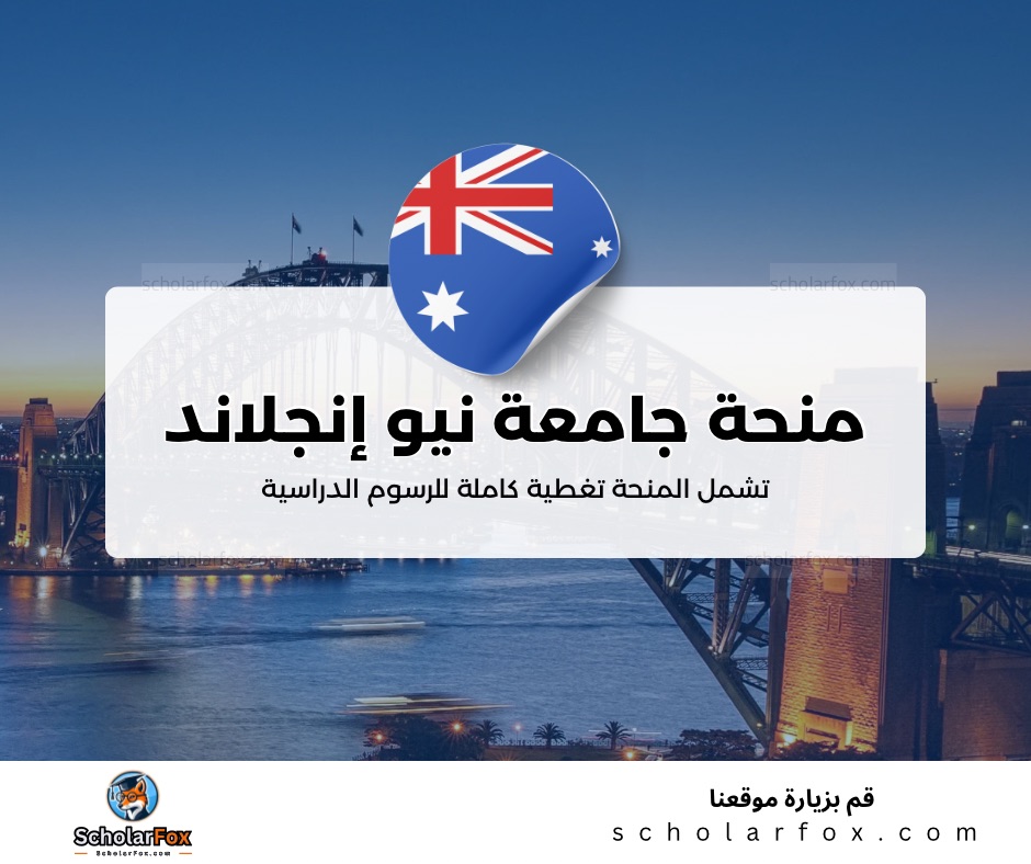 منحة جامعة نيو إنجلاند