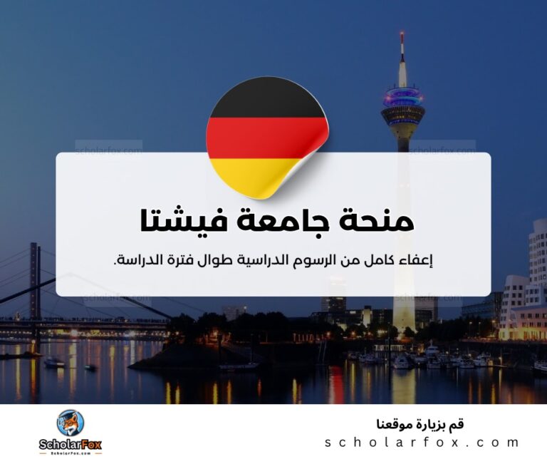 ksa 2 منحة جامعة فيشتا