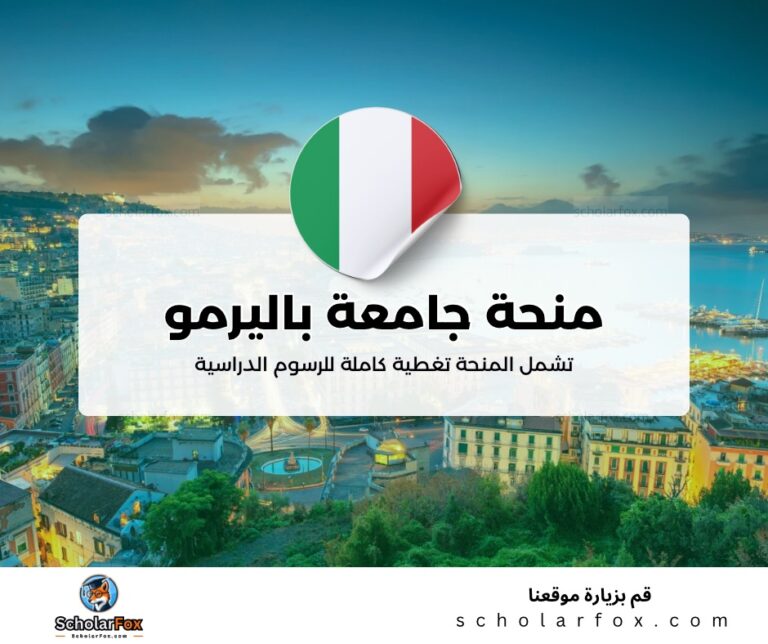 ksa 3 منحة جامعة باليرمو