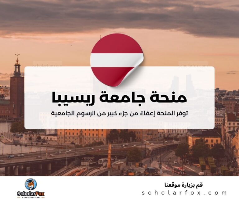 ksa 4 منحة جامعة ريسيبا