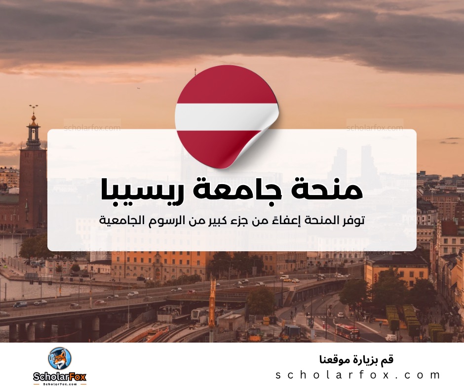 منحة جامعة ريسيبا