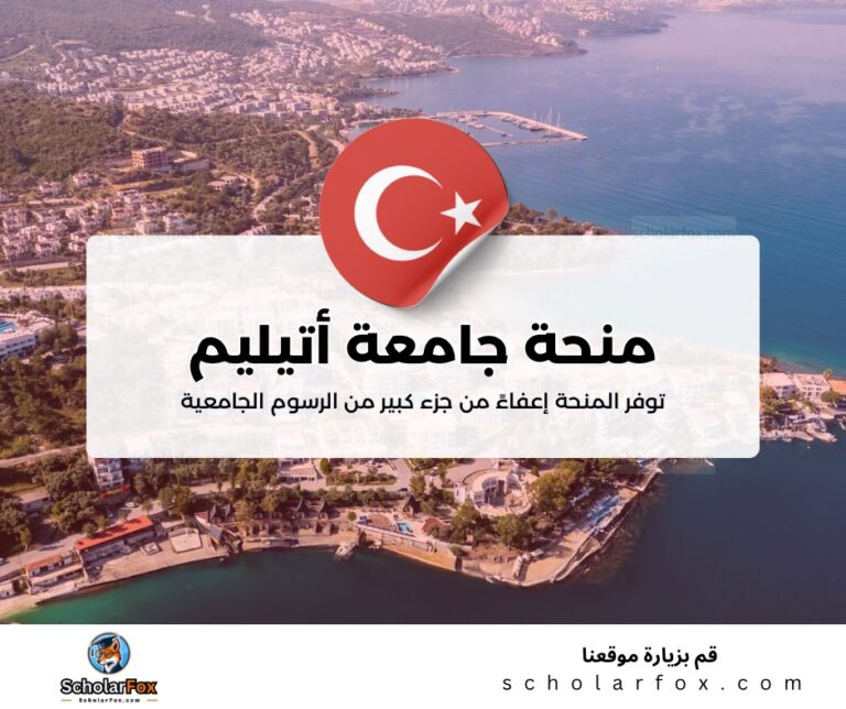 ksa 7 منحة جامعة أتيليم