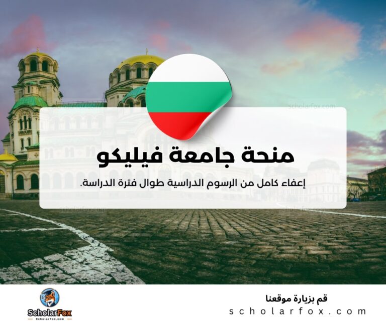 ksa 8 منحة جامعة فيليكو