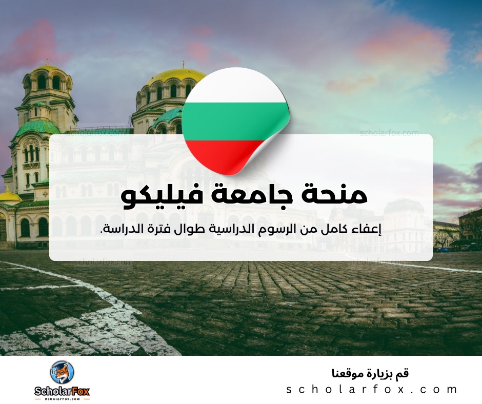 منحة جامعة فيليكو