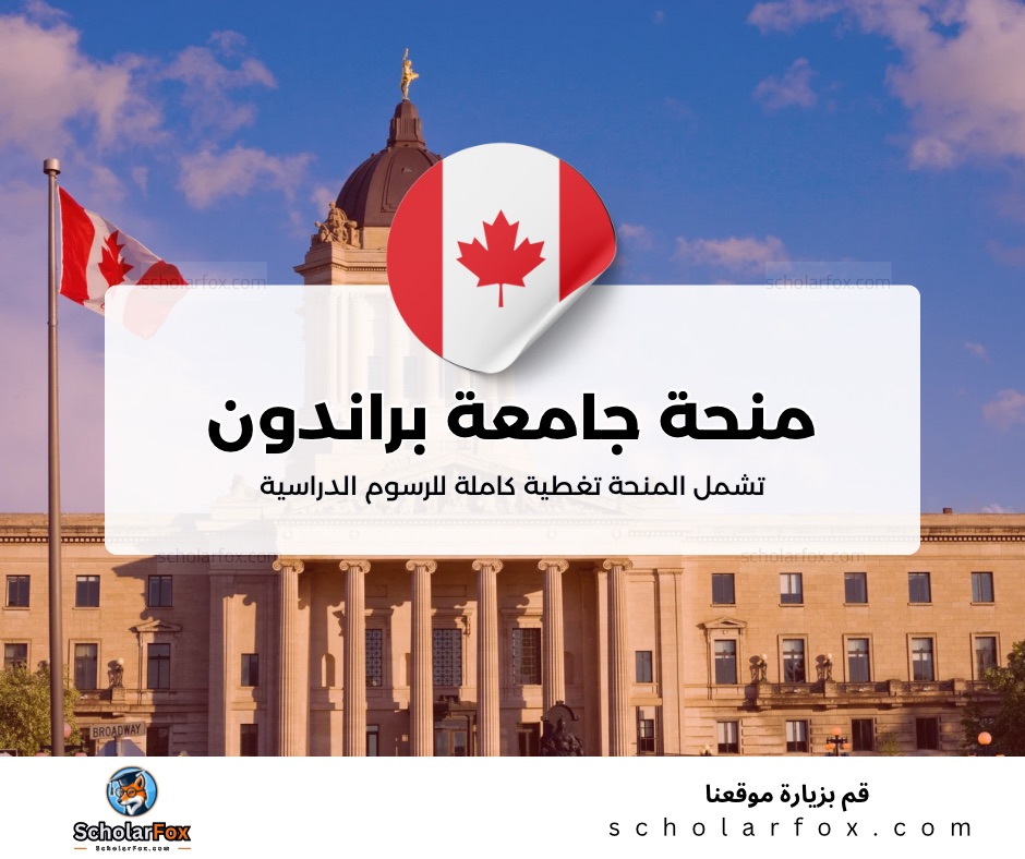 منحة جامعة براندون