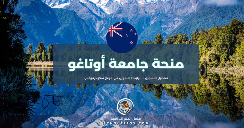 scholarfox.com Template منحة جامعة أوتاغو ممولة