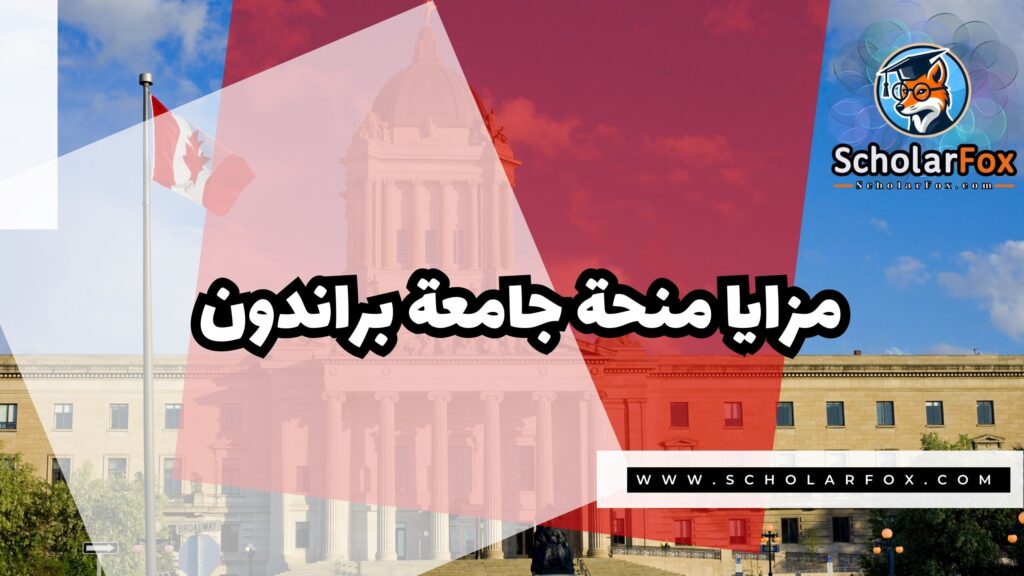 منحة جامعة براندون 2 صور المنح للموقع scholarfox منحة جامعة براندون