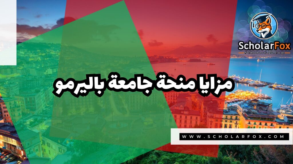 صور المنح للموقع scholarfox 12 منحة جامعة باليرمو