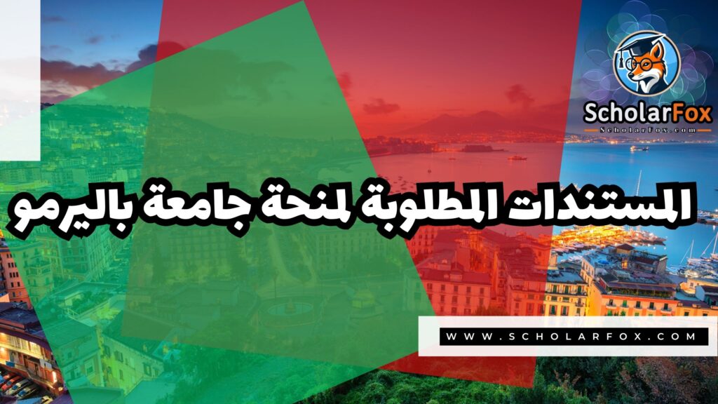 صور المنح للموقع scholarfox 14 منحة جامعة باليرمو