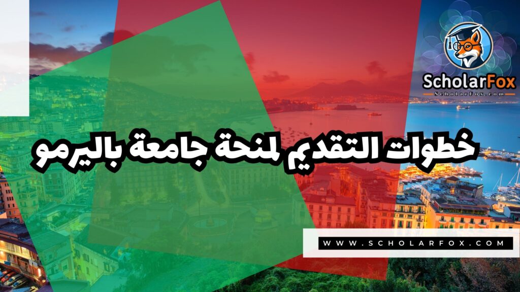 صور المنح للموقع scholarfox 15 منحة جامعة باليرمو