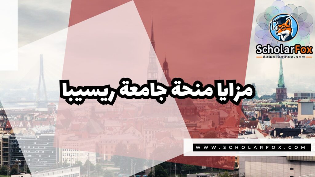 صور المنح للموقع scholarfox 16 منحة جامعة ريسيبا