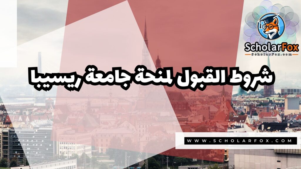 صور المنح للموقع scholarfox 17 منحة جامعة ريسيبا