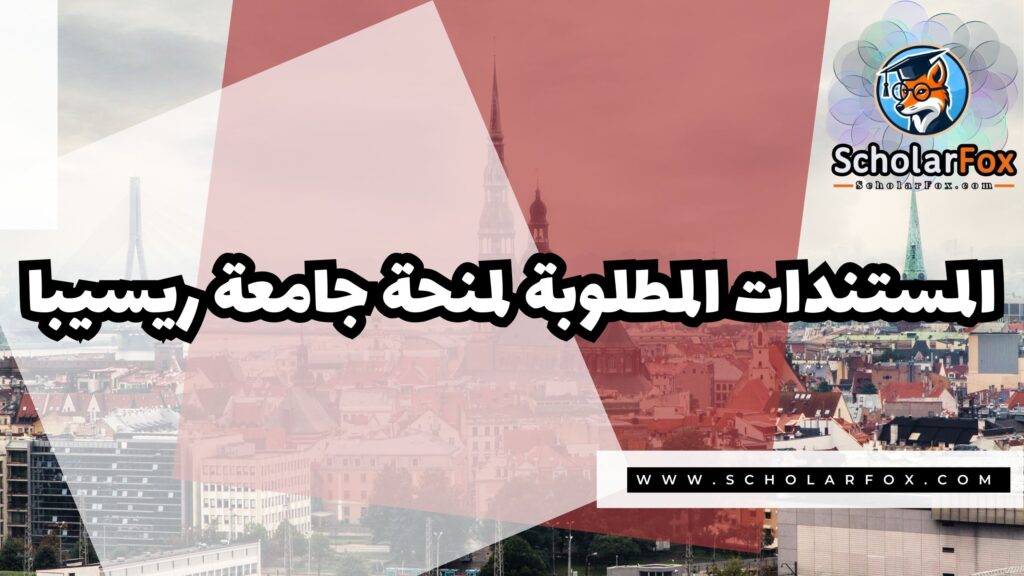 صور المنح للموقع scholarfox 18 منحة جامعة ريسيبا
