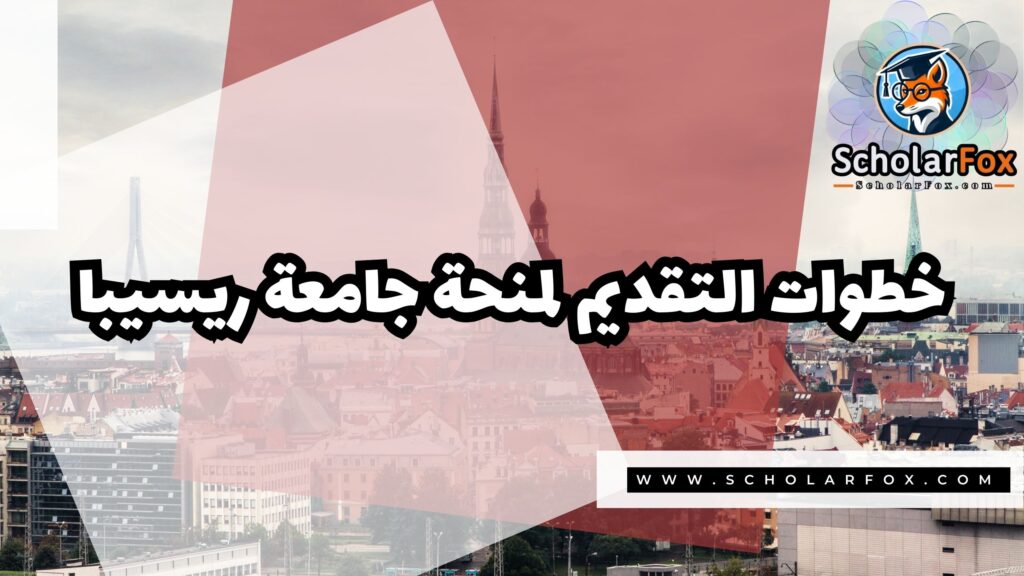 صور المنح للموقع scholarfox 19 منحة جامعة ريسيبا