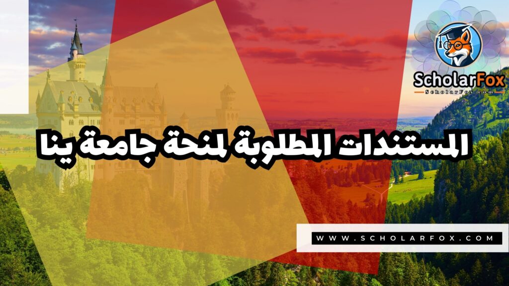صور المنح للموقع scholarfox 21 منحة جامعة ينا