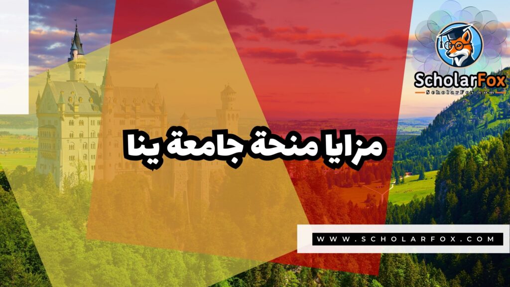 صور المنح للموقع scholarfox 23 منحة جامعة ينا