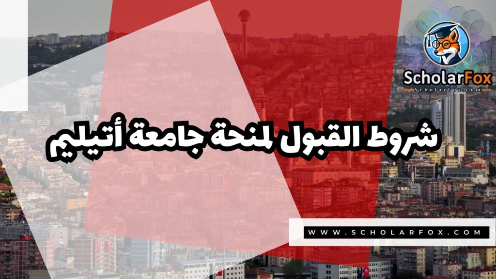 صور المنح للموقع scholarfox 25 منحة جامعة أتيليم