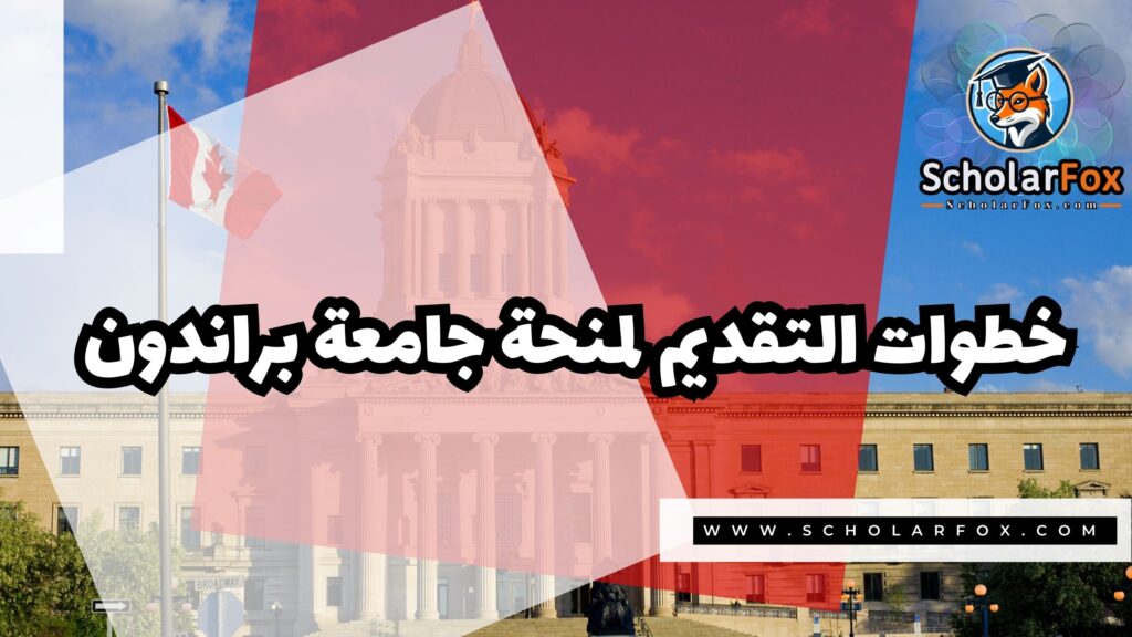 منحة جامعة براندون 5 صور المنح للموقع scholarfox 3 منحة جامعة براندون