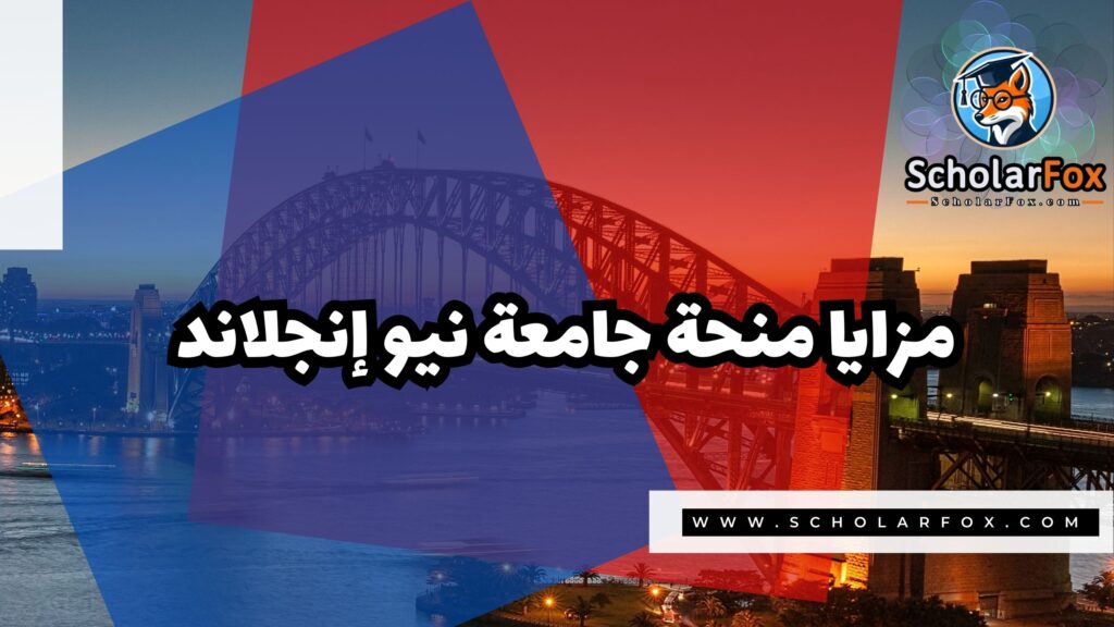 صور المنح للموقع scholarfox 4 منحة جامعة نيو إنجلاند