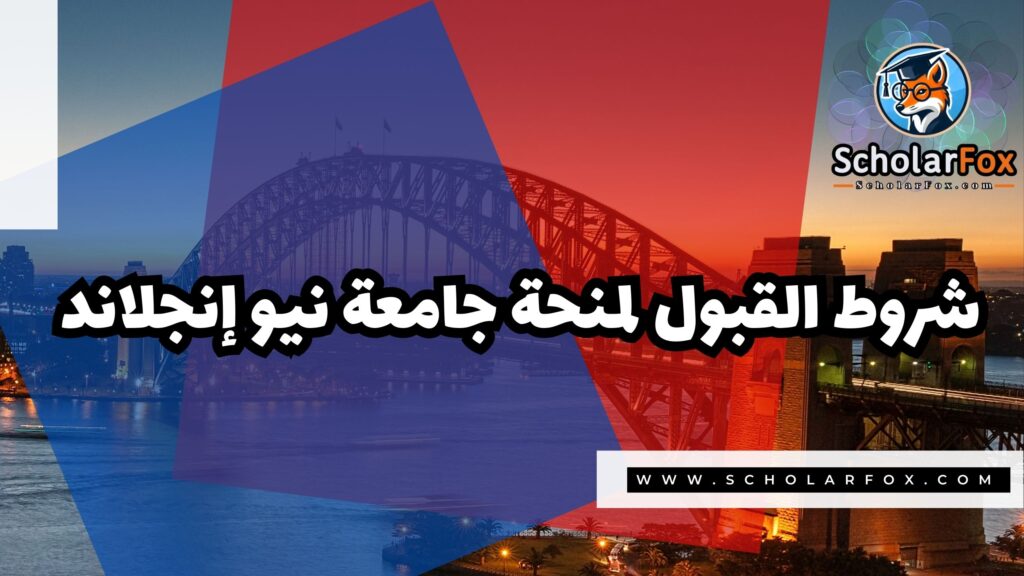 صور المنح للموقع scholarfox 5 منحة جامعة نيو إنجلاند