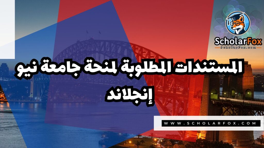 صور المنح للموقع scholarfox 6 منحة جامعة نيو إنجلاند