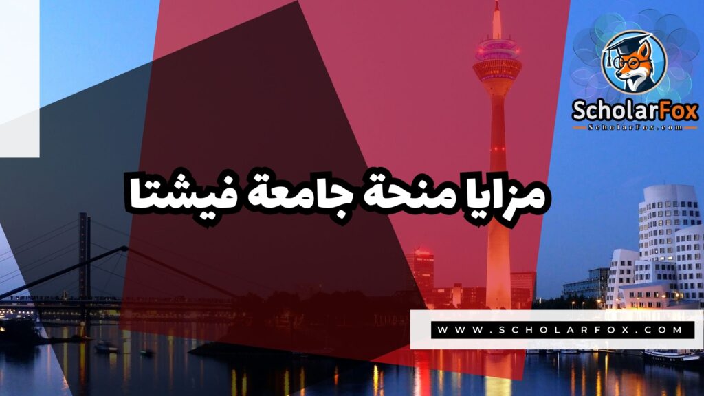 صور المنح للموقع scholarfox 8 منحة جامعة فيشتا