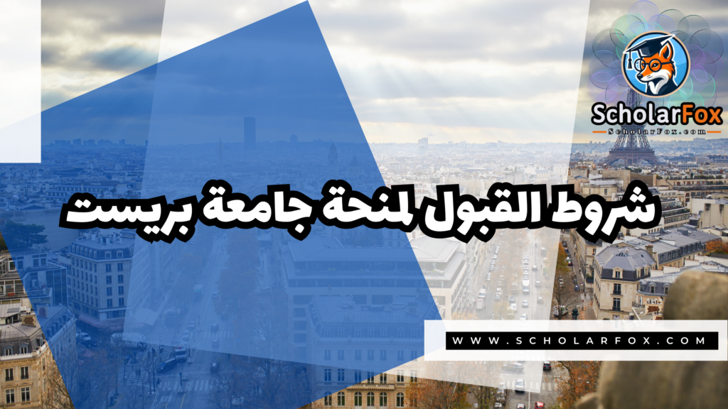 منحة جامعة بريست 3 صور المنح للموقع scholarfox 1 1 منحة جامعة بريست