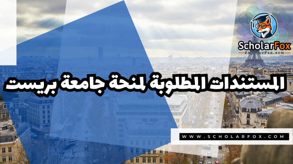 منحة جامعة بريست 4 صور المنح للموقع scholarfox 1 منحة جامعة بريست