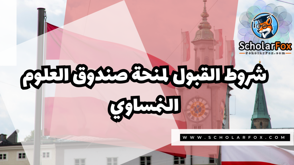 منحة صندوق العلوم النمساوي 3 صور المنح للموقع scholarfox 1 4 منحة صندوق العلوم النمساوي