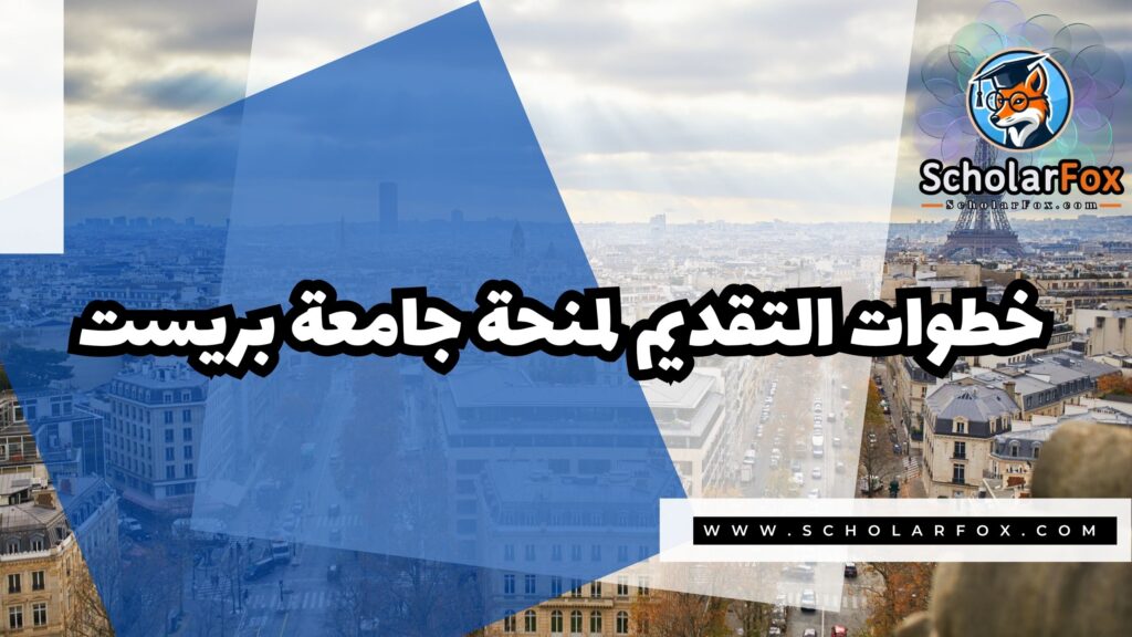 منحة جامعة بريست 5 صور المنح للموقع scholarfox منحة جامعة بريست