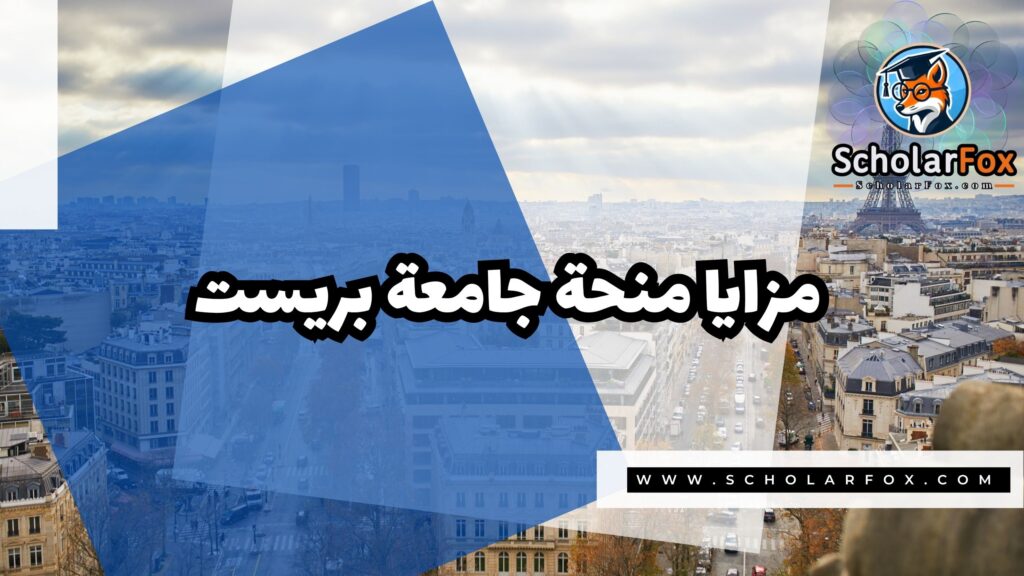 منحة جامعة بريست 2 صور المنح للموقع scholarfox 2 منحة جامعة بريست