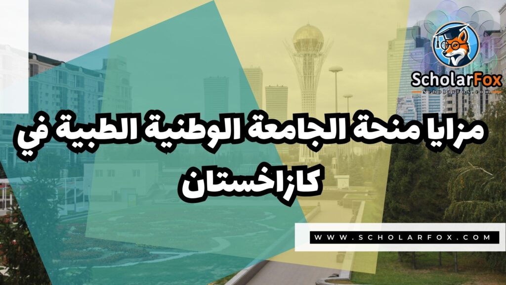 منحة الجامعة الوطنية الطبية في كازاخستان 2 صور المنح للموقع scholarfox 3 منحة الجامعة الوطنية الطبية في كازاخستان