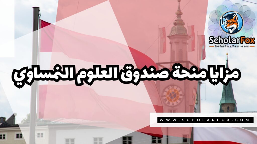 منحة صندوق العلوم النمساوي 2 صور المنح للموقع scholarfox 5 منحة صندوق العلوم النمساوي