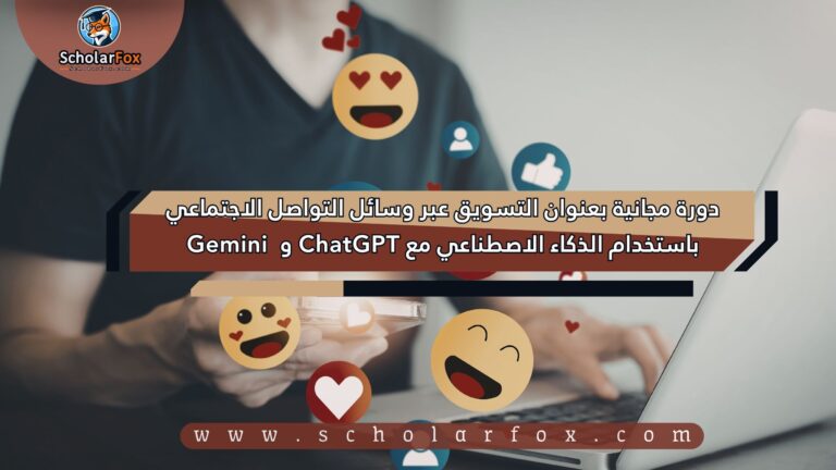 1 10 دورة مجانية بعنوان التسويق عبر وسائل التواصل الاجتماعي باستخدام الذكاء الاصطناعي مع ChatGPT و Gemini