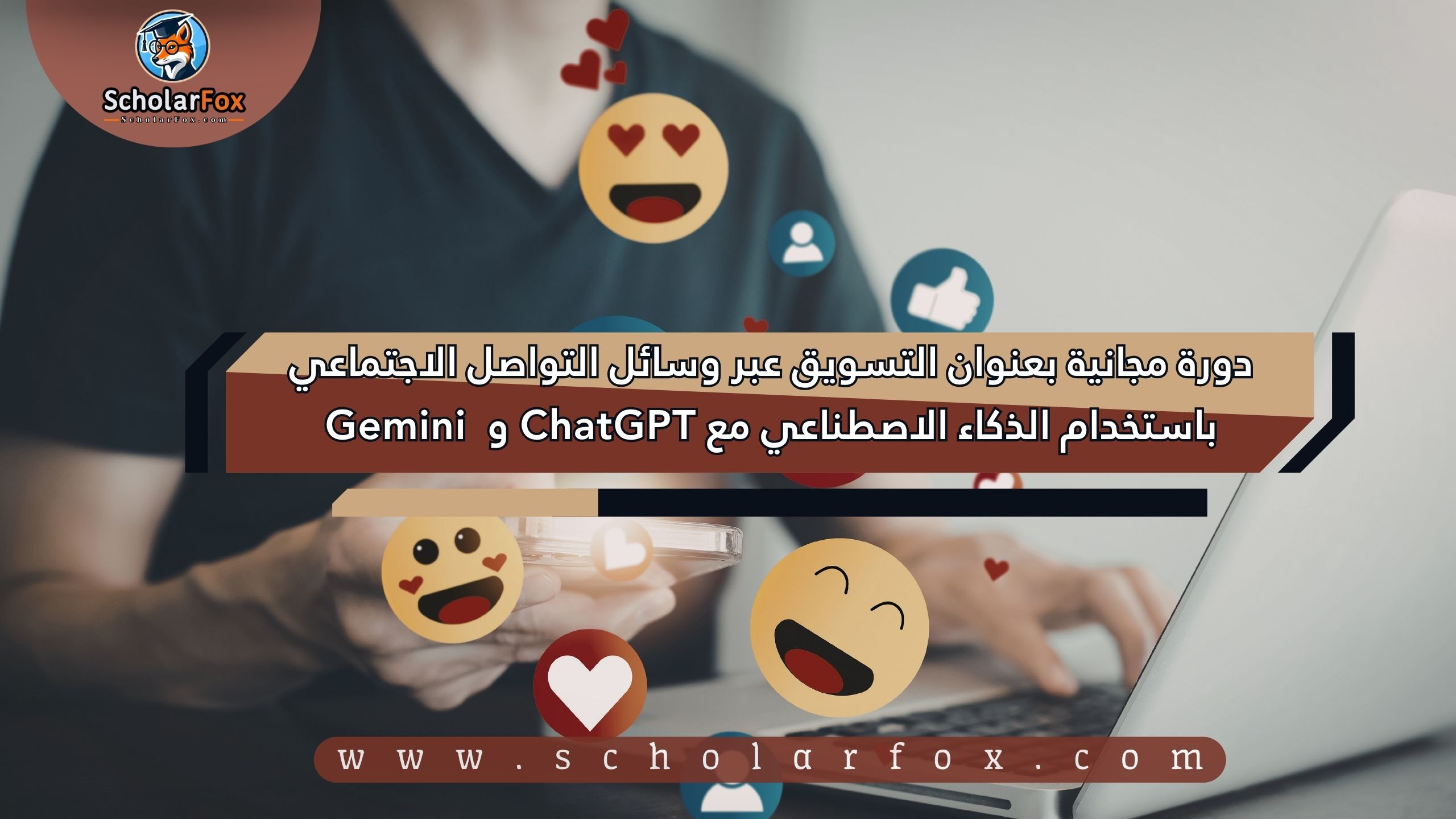 1 10 دورة مجانية بعنوان التسويق عبر وسائل التواصل الاجتماعي باستخدام الذكاء الاصطناعي مع ChatGPT و 1 Gemini