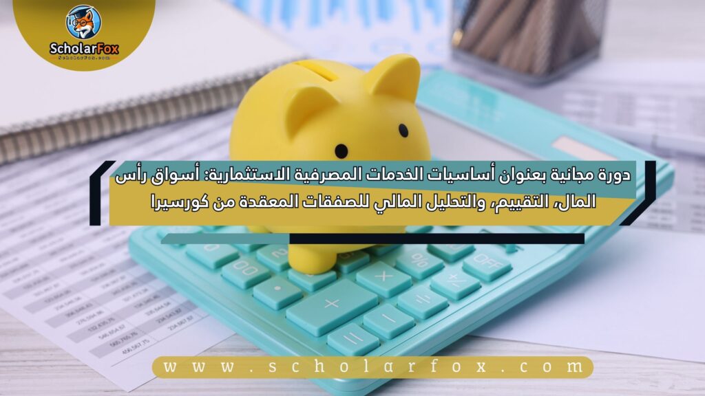 1 11 دورة مجانية بعنوان أساسيات الخدمات المصرفية الاستثمارية: أسواق رأس المال، التقييم، والتحليل المالي للصفقات المعقدة من كورسيرا 1