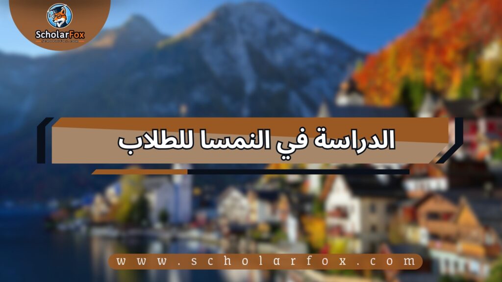1 12 الدراسة في النمسا للطلاب