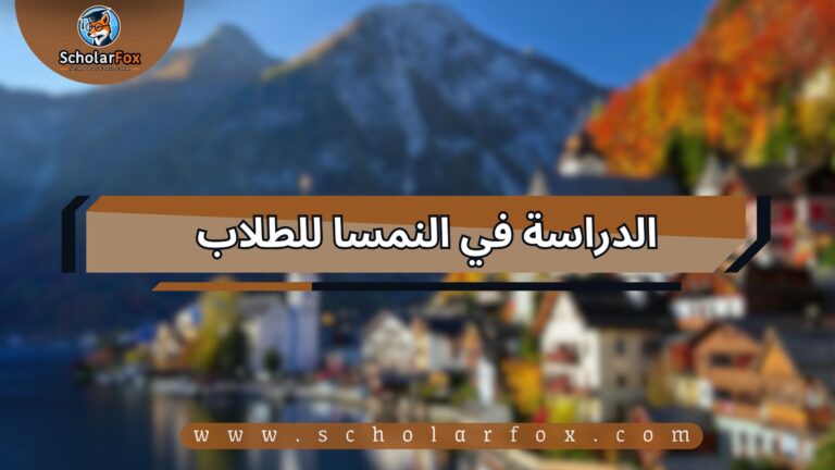 1 12 الدراسة في النمسا للطلاب
