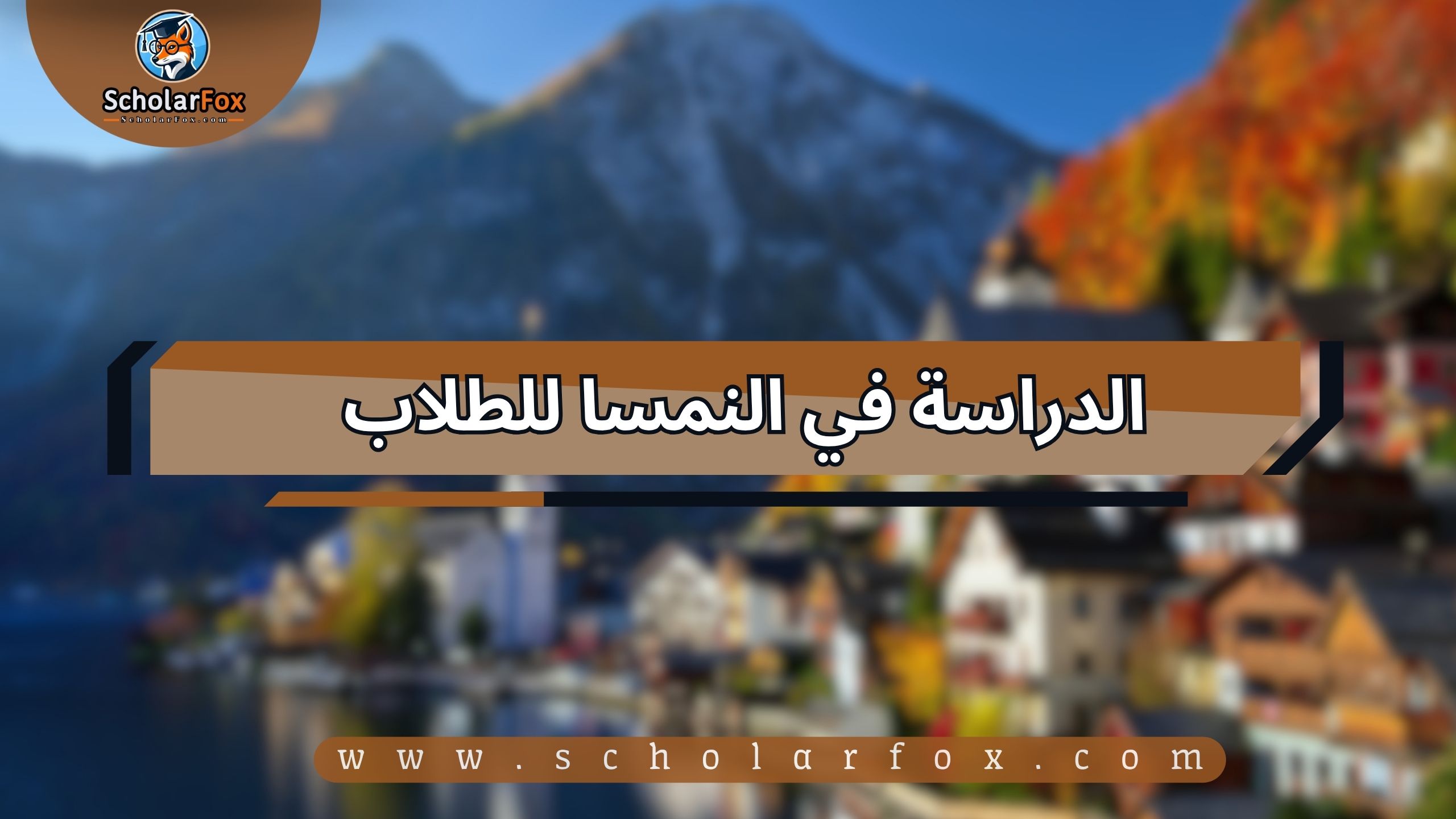 1 12 الدراسة في النمسا للطلاب