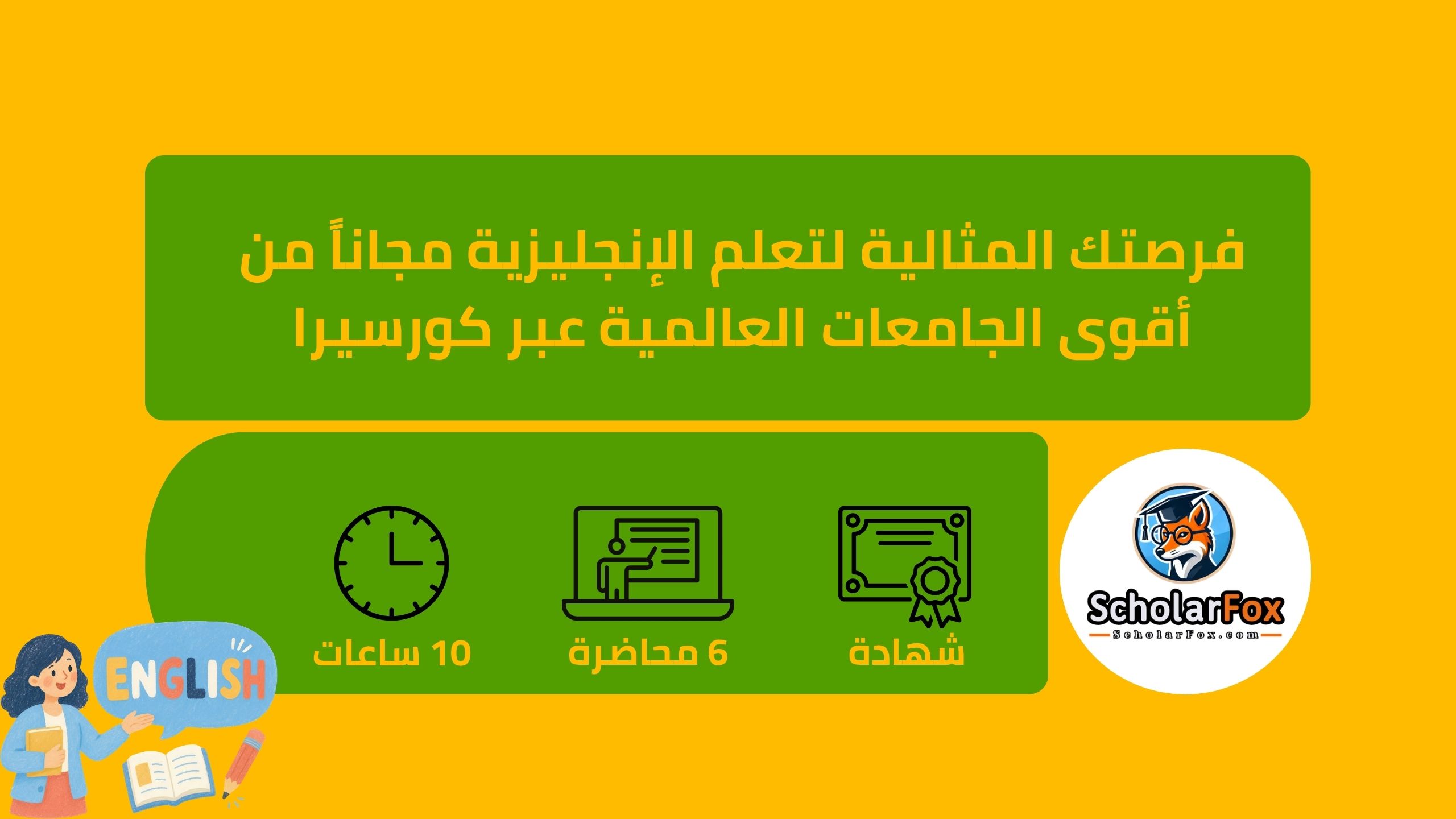 1 13 فرصتك المثالية لتعلم الإنجليزية مجاناً من أقوى الجامعات العالمية عبر كورسيرا