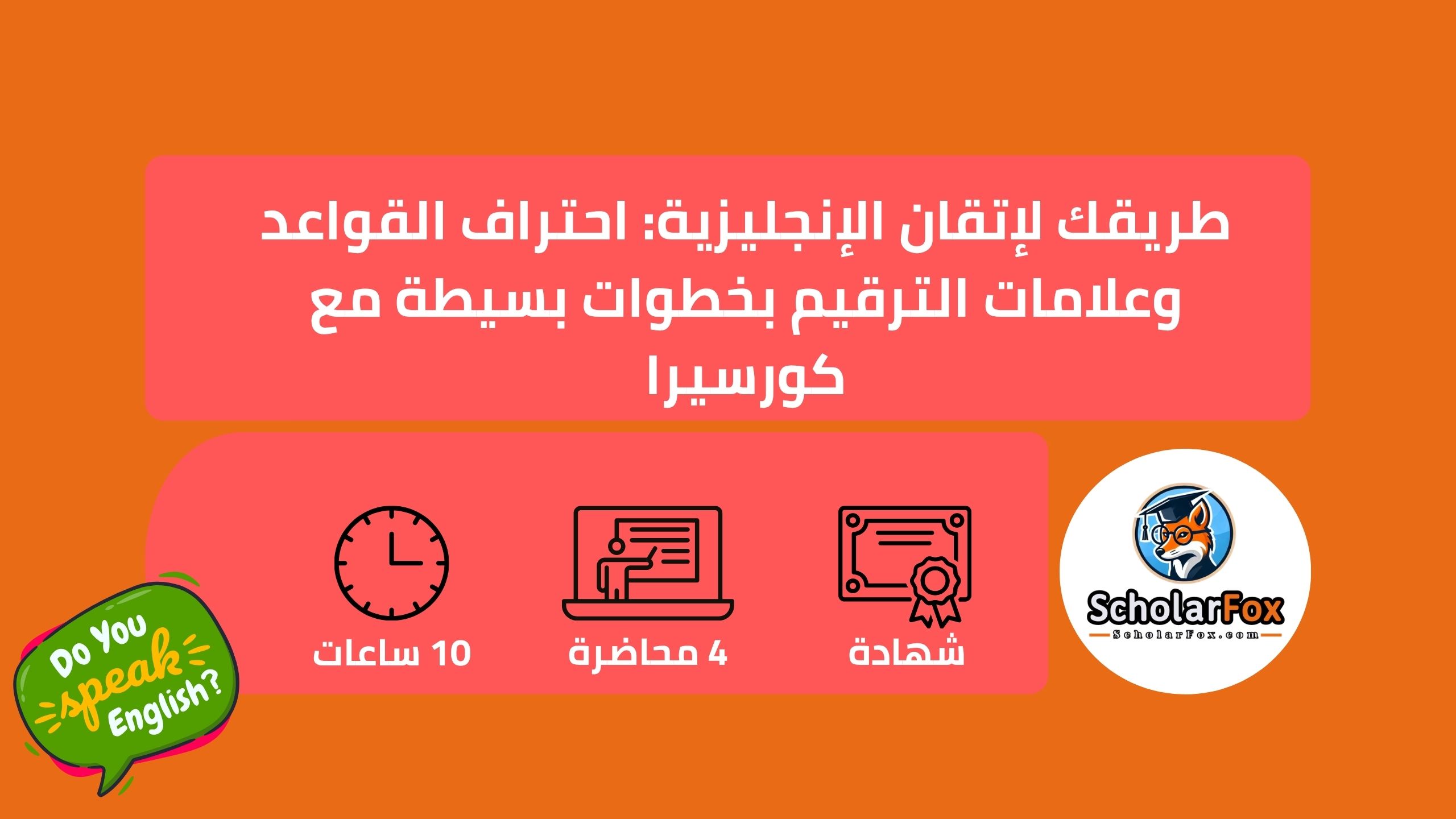 1 2 طريقك لإتقان الإنجليزية: احتراف القواعد بخطوات بسيطة مع كورسيرا