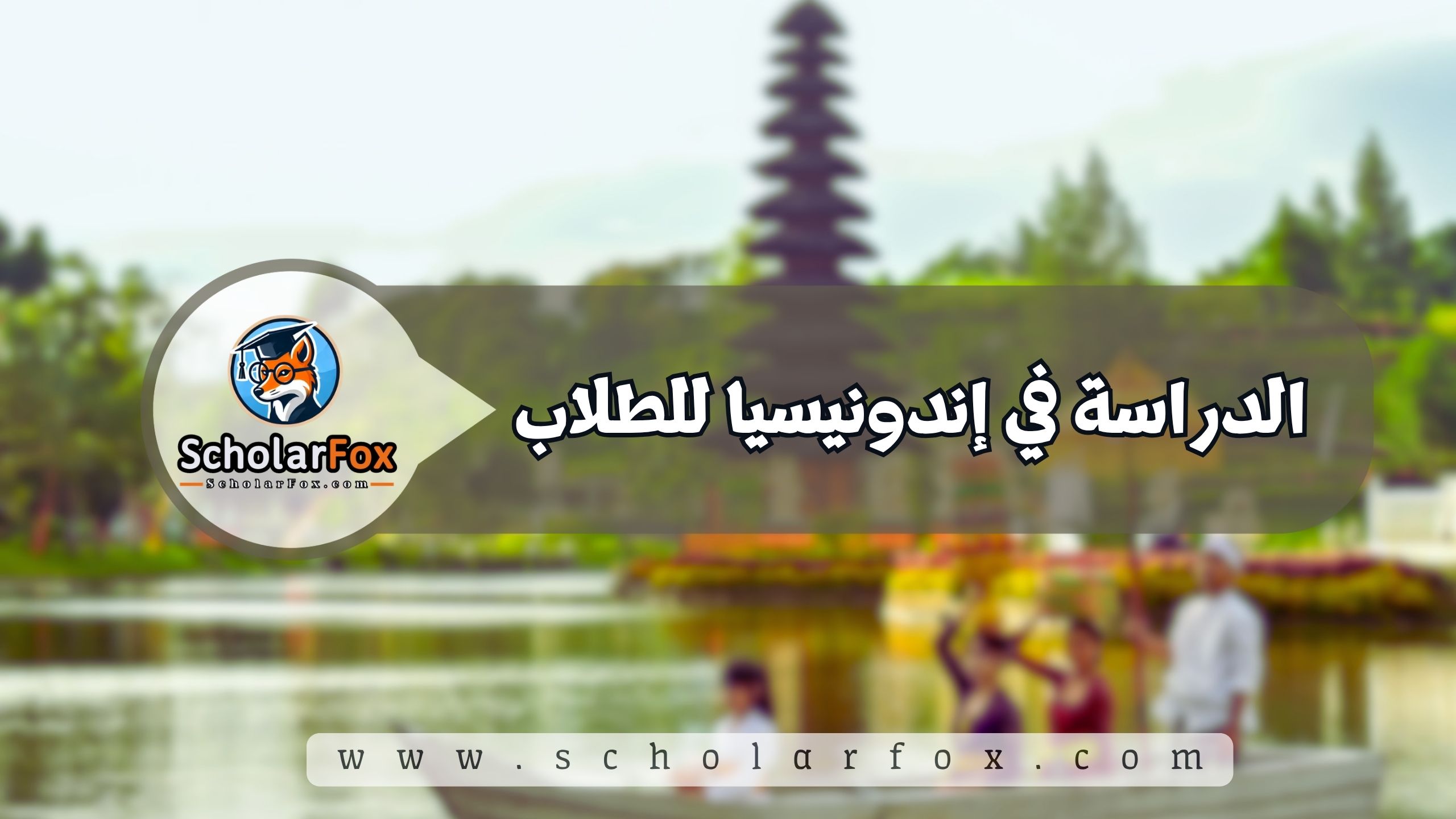 1 3 الدراسة في إندونيسيا للطلاب